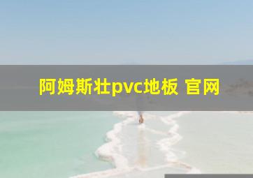 阿姆斯壮pvc地板 官网